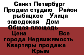 Санкт Петербург, Продам студию › Район ­ рыбацкое › Улица ­ заводская › Дом ­ 15 › Общая площадь ­ 26 › Цена ­ 2 120 000 - Все города Недвижимость » Квартиры продажа   . Крым,Красногвардейское